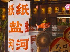 -纸盐河码头火锅(十八梯店)