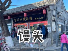 门面-宫门口馒头铺(创始人总店)