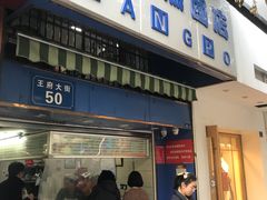 门面-芳婆糕团店(王府大街店)