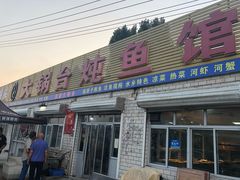 门面-夏家大锅台炖鱼馆