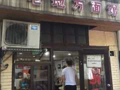 门面-老地方面馆(思南路店)