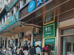 -年记·兴顺斋 牛街清真熟食小吃店