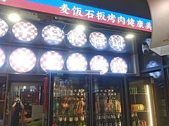 -郭记烤肉创始店(民丰大街店)