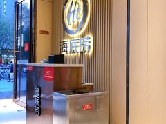 -海底捞火锅(名门店)