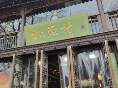 门面-桃源村(老门东店)
