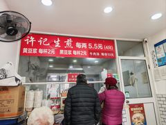 -许记生煎(遵义路店)