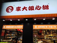 门面-李大姐心甜(丰产路店)