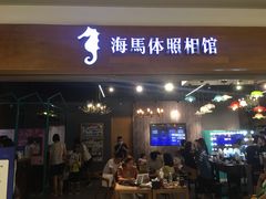 -海马体照相馆(海口日月广场店)