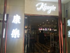门面-康乐(滨江道店)