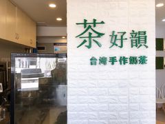 -茶好韻·台湾手作奶茶