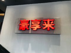 -豪享来中西餐厅(隆昌店)