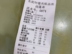 账单-东街钟楼肉粽(总店)