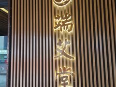 -端艾堂·SPA·艾灸(鸳鸯006店)