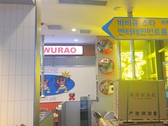 -非烤勿扰韩料自助烤肉(松山湖万科店)