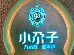 -小尕子·新疆菜(明园店)