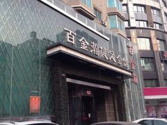 -金源温泉休闲会馆