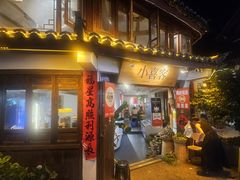 -小喜客·云南特色菜(纳西庭院店)