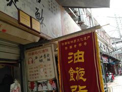 门面-油旋张(大观园店)