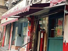 门面-潘国仙耳光馄饨(黄家阙路店)