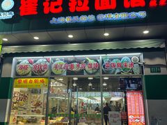 -崔记拉面馆(航北店)