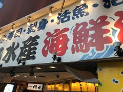 -矶丸水产(横浜西口南幸店)
