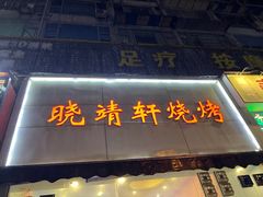 门面-晓靖轩烧烤(沙河风情店)