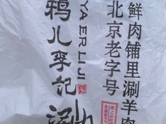 -清真·鸦儿李记·小馆(后海店)
