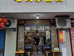 门面-老街杂酱面(东升街店)