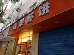 -青果虾饼(杨柳巷店)