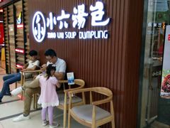 等位区-小六汤包(万和城店)