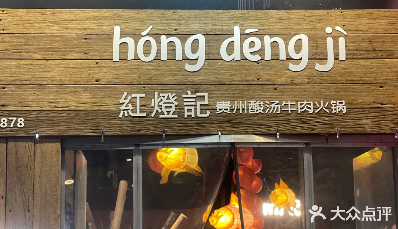 酸汤火锅长沙首选