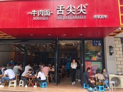 门面-舌尖尖牛肉面(甘南路店)