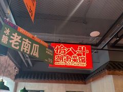 -恰八斗·猛火长沙菜(国贸店)