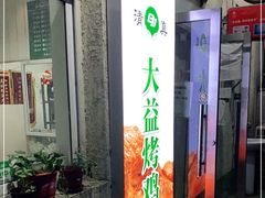 门面-大益烤鸡