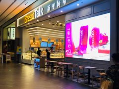 -BreadTalk面包新语·烘焙蛋糕(深业上城店)