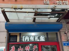 -妙味当棋子烧饼(凤凰世嘉店)