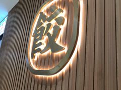 -袁记云饺(鼓楼店)