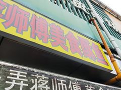 -大马弄蒋师傅美食酥鱼(察院前店)