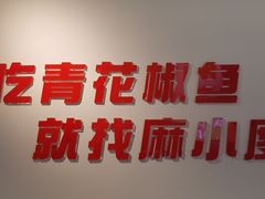 -麻小度青花椒鱼蛙火锅