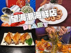 -望海潮海鲜店 特色家常菜(在海一方店)