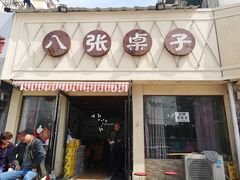 门面-八张桌子(老店)