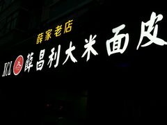 -薛昌利大米面皮(南关正街店)