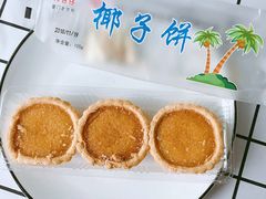 椰子饼-阿吉仔(大元路店)