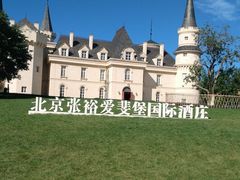 -北京张裕爱斐堡酒庄