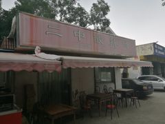 -二中酸辣汤(无锡梁溪区店)