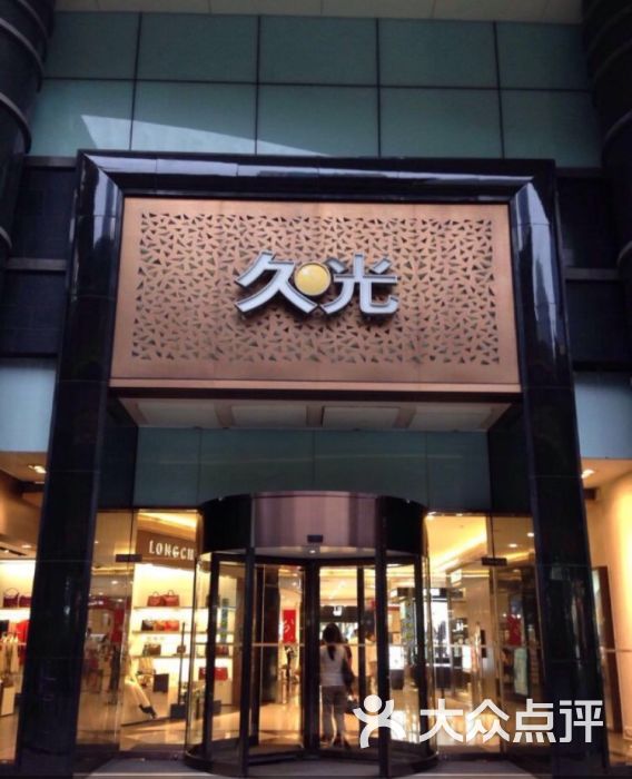久光百货图片 - 第1张