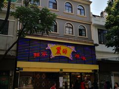 -丽的面家(多宝路店)