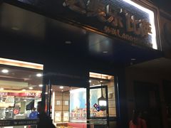 门面-达美乐比萨(文三路店)