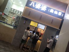 -八婆婆烧仙草(中山路店)