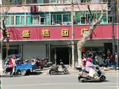 -松盛糕团店(红旗桥店)